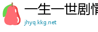 一生一世剧情介绍